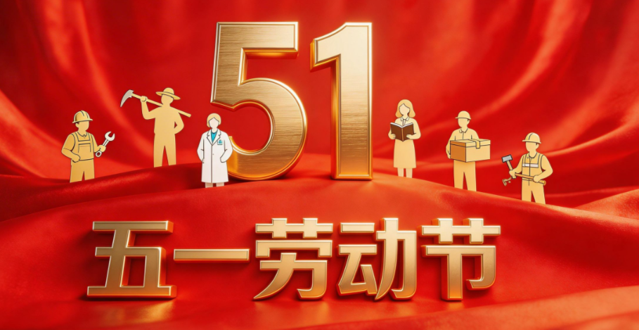 泰科阀门关于2026年劳动节放假安排的通知