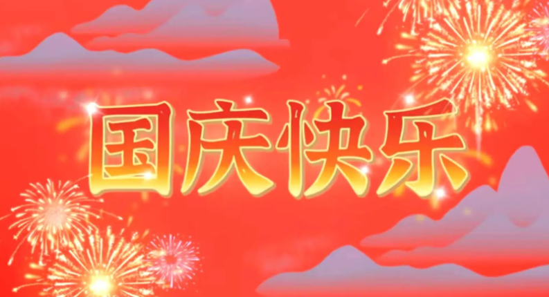 关于2026年国庆节期间研发排期、代码安全与远程办公管理通知